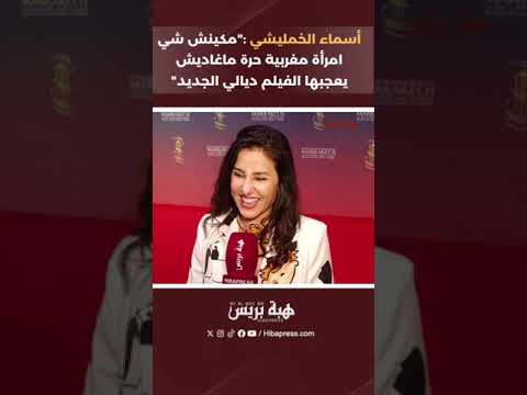 أسماء الخمليشي :”مكينش شي امرأة مغربية حرة ماغاديش يعجبها الفيلم ديالي الجديد”