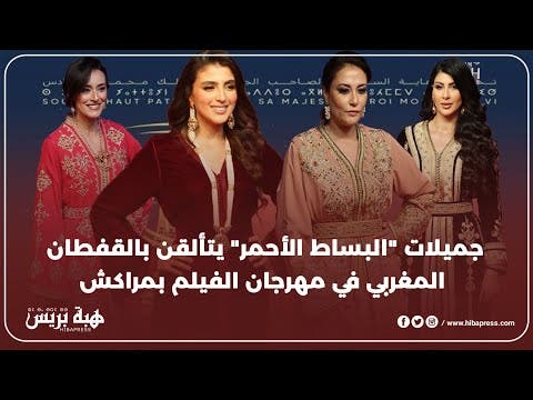 جميلات “البساط الأحمر” يتألقن بالقفطان المغربي في مهرجان الفيلم بمراكش