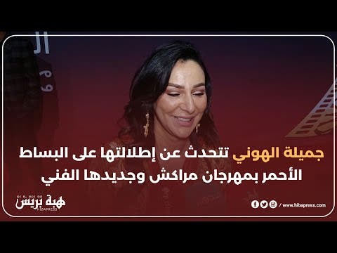 جميلة الهوني تتحدث عن إطلالتها على البساط الأحمر بمهرجان مراكش وجديدها الفني