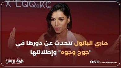 ماري الباتول تعلق على الفرق بين إطلالتها في المهرجان و”جوج وجوه”