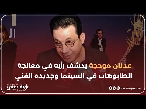 عدنان موحجة يكشف رأيه في معالجة الطابوهات في السينما وجديده الفني