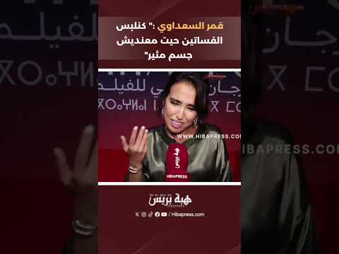 قمر السعداوي :” كنلبس الفساتين حيت معنديش جسم مثير”