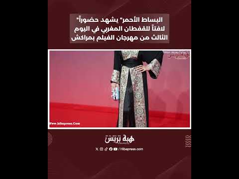 “البساط الأحمر” يشهد حضوراً لافتاً للقفطان المغربي في اليوم الثالث من مهرجان الفيلم بمراكش