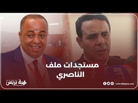 تطورات جديدة في قضية “سعيد الناصيري” يكشفها المحامي ” “امبارك المسكيني”