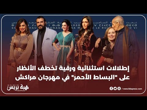 إطلالات استثنائية ورقية تخطف الأنظار على “البساط الأحمر” في مهرجان مراكش