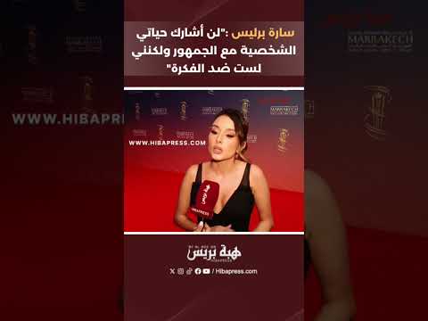 سارة برليس :”لن أشارك حياتي الشخصية مع الجمهور ولكنني لست ضد الفكرة”