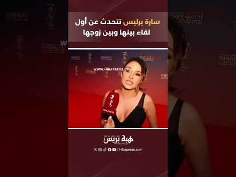 سارة برليس تتحدث عن أول لقاء بينها وبين زوجها