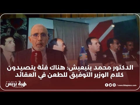 الدكتور محمد بنيعيش: هناك فئة يتصيدون كلام الوزير التوفيق للطعن في العقائد