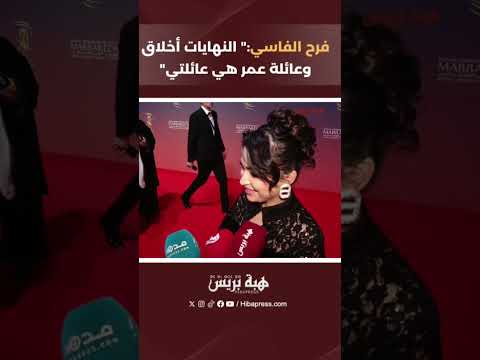 فرح الفاسي:” النهايات أخلاق وعائلة عمر هي عائلتي”