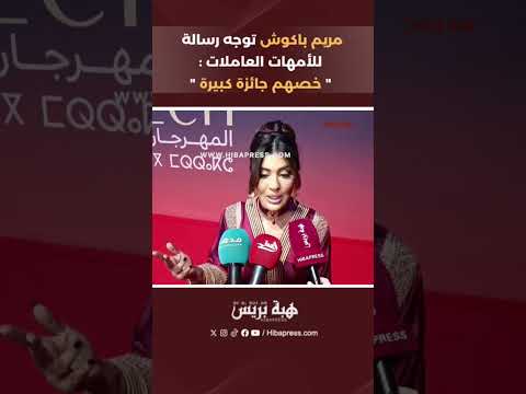 مريم باكوش توجه رسالة للأمهات العاملات:”خصهم جائزة كبيرة”