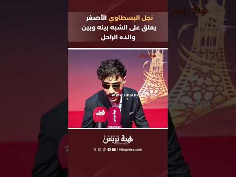 نجل البسطاوي الأصغر يعلق على الشبه بينه وبين والده الراحل