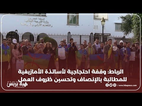 الرباط : وقفة أساتذة الأمازيغية للمطالبة بالإنصاف وتحسين الظروف المهنية