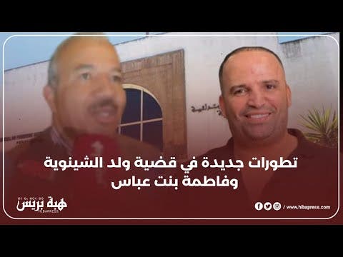 مصطفى الصغيري يكشف جديد قضية ولد الشينوية وفاطمة بنت عباس