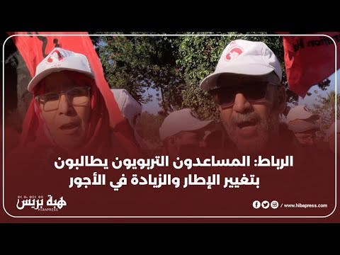 الرباط : المساعدون التربويون يطالبون بتغيير الإطار والزيادة في الأجور