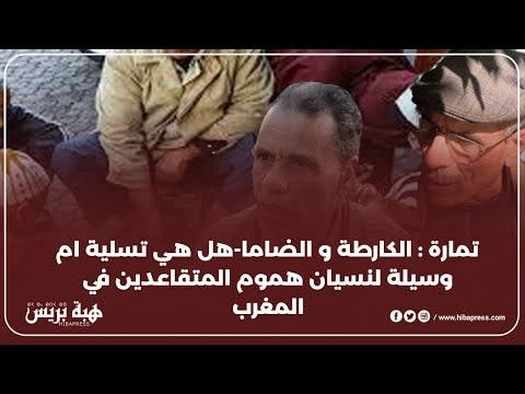 تمارة : الكارطة و الضاما – هل هي تسلية ام وسيلة لنسيان هموم المتقاعدين في المغرب