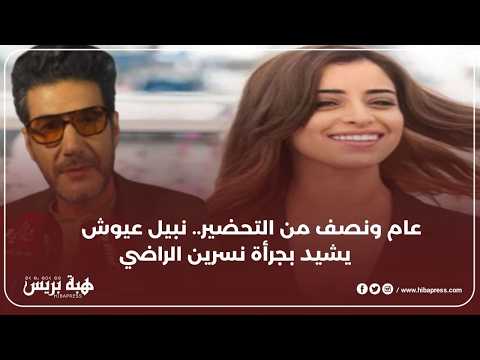 عام ونصف من التحضير.. نبيل عيوش يشيد بجرأة نسرين الراضي