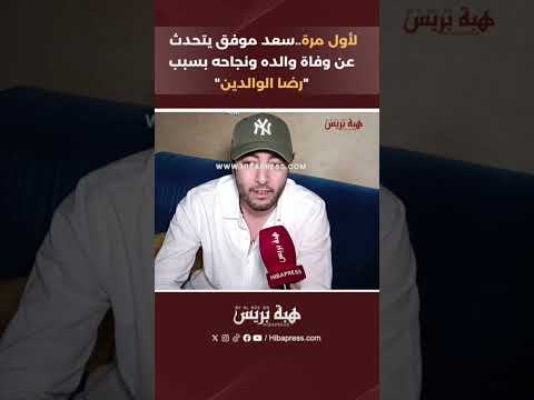 لأول مرة..سعد موفق يتحدث عن وفاة والده ونجاحه بسبب “رضا الوالدين”