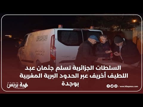 السلطات الجزائرية تسلم جثمان اللاعب عبد اللطيف أخريف  عبر الحدود البرية المغربية بوجدة