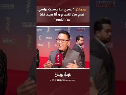 ريدوان :” عمري ما حسيت براسي نجم من النجوم و أنا بعيد كليا عن الغرور “