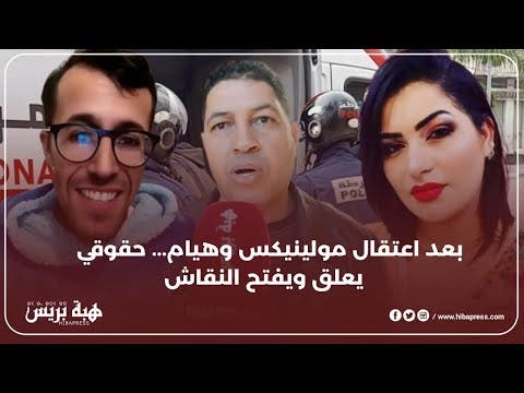 بعد اعتقال مولينيكس و هيام …حقوقي يعلق ويفتح النقاش