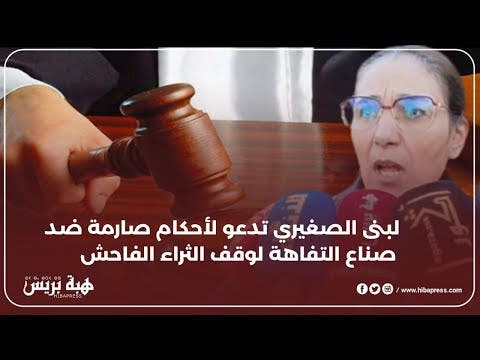 لبنى الصغيري تدعو لأحكام صارمة ضد صناع التفاهة لوقف الثراء الفاحش