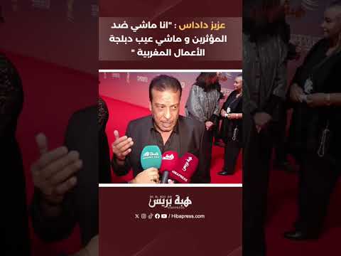 عزيز داداس : “انا ماشي ضد المؤثرين و ماشي عيب دبلجة الأعمال المغربية “