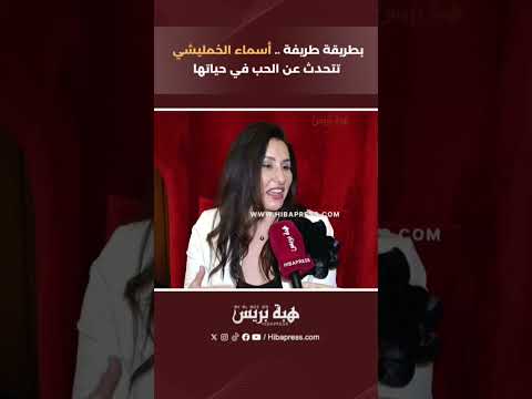 بطريقة طريفة..أسماء الخمليشي تتحدث عن الحب في حياتها