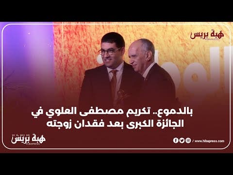 بالدموع.. تكريم مصطفى العلوي في الجائزة الكبرى بعد فقدان زوجته