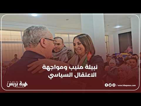 نبيلة منيب والاعتقال السياسي والحراكات الشعبية