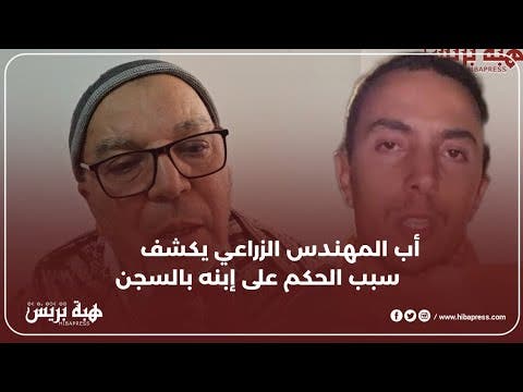 أول خروج اعلامي لأب المهندس الزراعي يوضح سبب الحكم بالسجن على إبنه