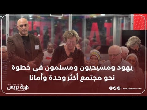 يهود ومسيحيون ومسلمون في خطوة نحو مجتمع أكثر وحدة وأماناً