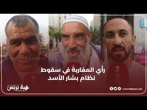 شنو رأي المغاربة في سقوط نظام بشار الأسد؟