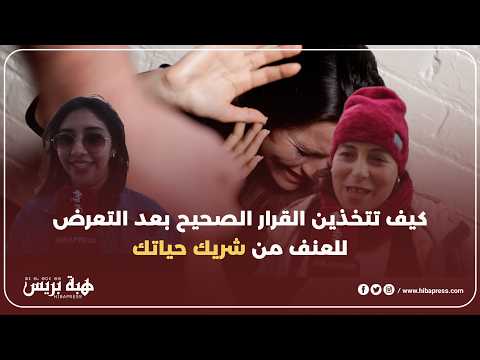 التسامح أم المساءلة  خيارات المرأة في مواجهة العنف الزوجي