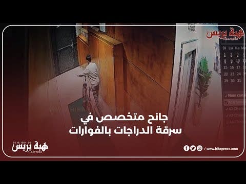 كاميرات المراقبة ترصد جــ.ـانح اختصاصي في سرقة الدراجات الهوائية بمنطقة الفوارات الحي المحمدي