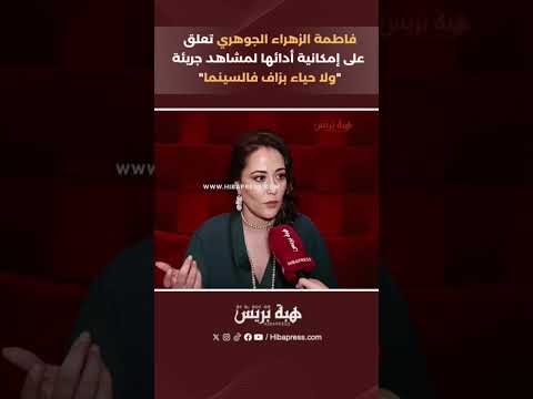 فاطمة الزهراء الجوهري تعلق على إمكانية أدائها لمشاهد جريئة”ولا حياء بزاف فالسينما”