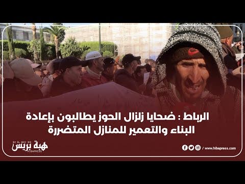 ضحايا زلزال الحوز يطالبون بالإسراع في إعادة الإعمار والتعمير للمنازل المتضررة