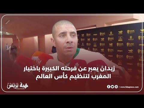 زيدان يعبر عن فرحته الكبيرة باختيار المغرب لتنظيم كأس العالم