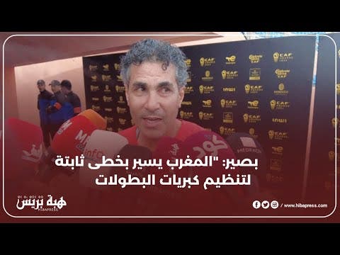 بصير: “المغرب يسير بخطى ثابتة لتنظيم كبريات البطولات”