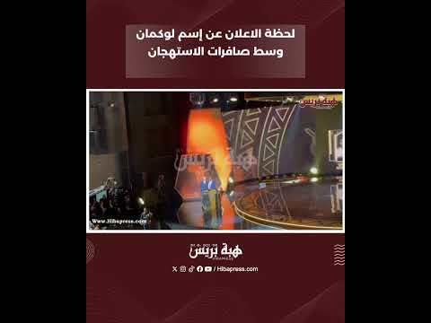 لحظة الاعلان عن إسم لوكمان وسط صافرات الاستهجان