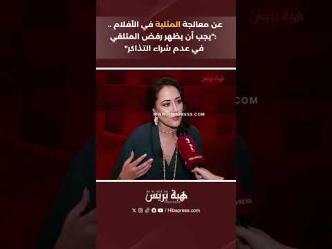 عن معالجة المثلية في الأفلام..فاطمة الزهراء الجوهري:”يجب أن يظهر رفض المتلقي في عدم شراء التذاكر”