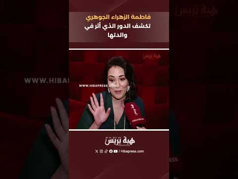 فاطمة الزهراء الجوهري تكشف الدور الذي أثر في والدتها