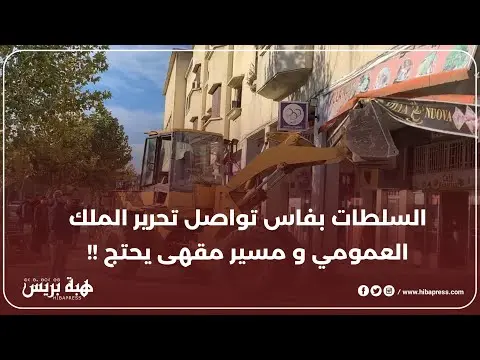 السلطات بفاس تواصل تحرير الملك العمومي و مسير مقهى يحتج !!