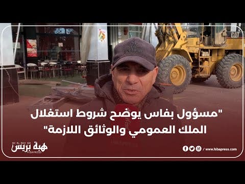 “مسؤول بفاس يوضح شروط استغلال الملك العمومي والوثائق اللازمة”