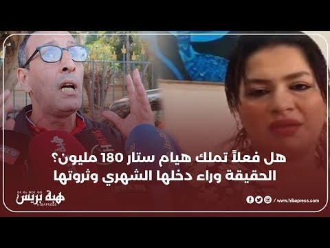 حقيقة ثروة هيام ستار: هل فعلاً تملك 180 مليون؟