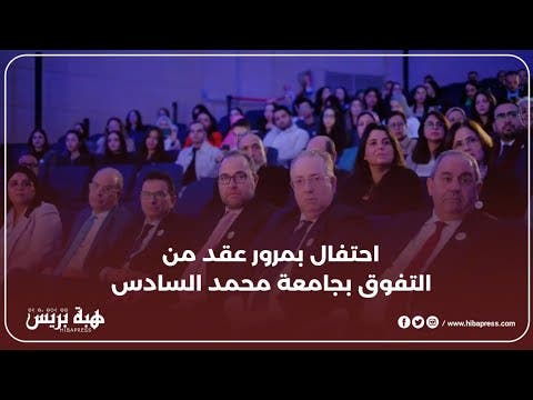 حفل 10 سنوات من التميز بجامعة محمد السادس للعلوم والصحة