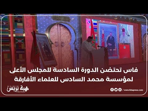 فاس تحتضن الدورة السادسة للمجلس الأعلى لمؤسسة محمد السادس للعلماء الأفارقة