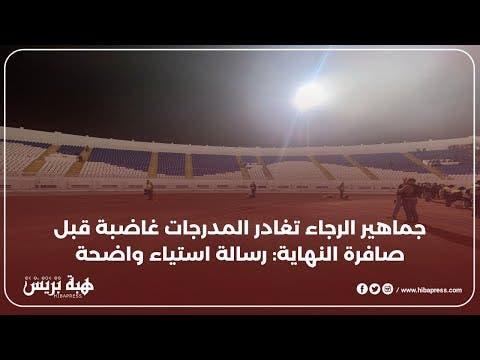 غضب في المدرجات: جماهير الرجاء تغادر قبل نهاية المباراة احتجاجاً على الأداء