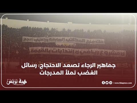 جماهير الرجاء تصعد الاحتجاج: رسائل الغضب تملأ المدرجات