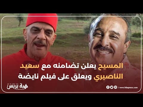 المسيح يعلن تضامنه مع سعيد الناصيري ويعلق على فيلم نايضة