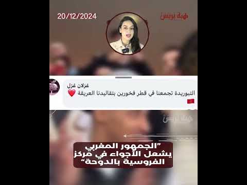 “الجمهور المغربي يشعل الأجواء في مركز الفروسية بالدوحة”